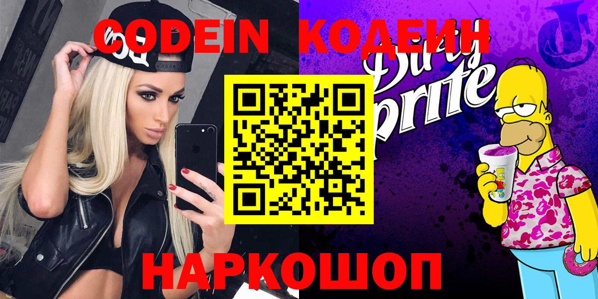Новочеркасск  Кодеин напиток Lean (лин)  Вход с VPN  Codein Purple Drank 